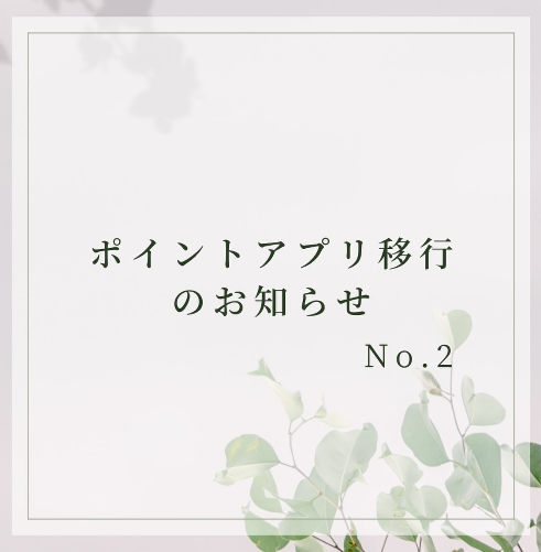 【ポイントアプリに関するお知らせ】