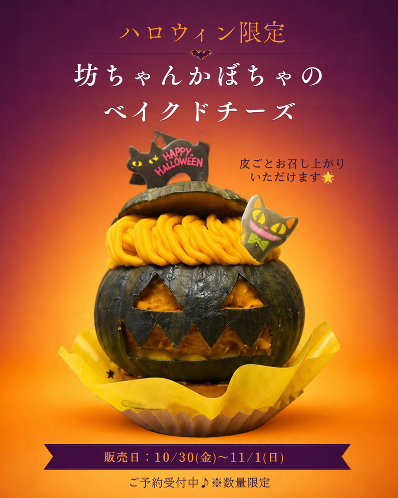 ☆ハロウィン限定☆坊ちゃんかぼちゃのベイクドチーズ